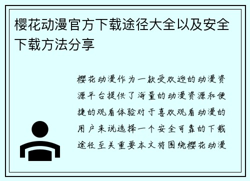 樱花动漫官方下载途径大全以及安全下载方法分享