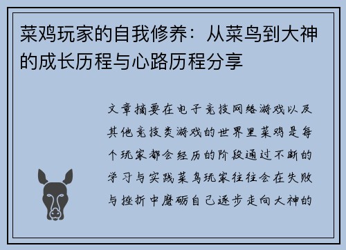 菜鸡玩家的自我修养：从菜鸟到大神的成长历程与心路历程分享