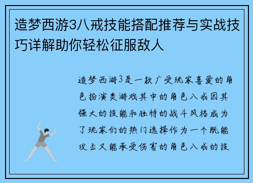 造梦西游3八戒技能搭配推荐与实战技巧详解助你轻松征服敌人