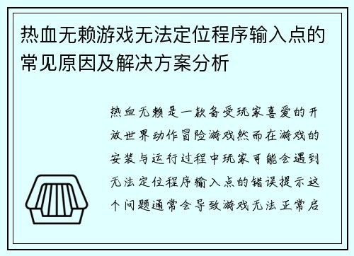 热血无赖游戏无法定位程序输入点的常见原因及解决方案分析
