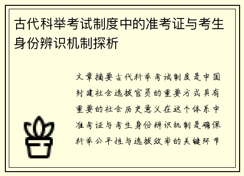 古代科举考试制度中的准考证与考生身份辨识机制探析