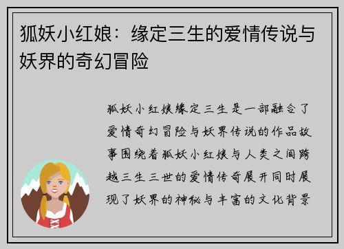 狐妖小红娘：缘定三生的爱情传说与妖界的奇幻冒险