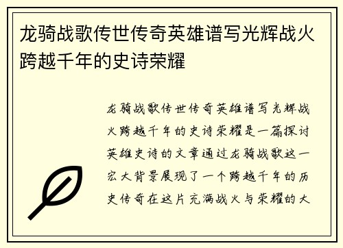 龙骑战歌传世传奇英雄谱写光辉战火跨越千年的史诗荣耀